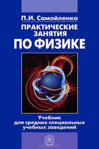 Практические занятия по физике. Учебное пособие