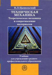 Техническая механика. Теоретическая механика и сопротивление материалов. (Учебник для машиностроительных специальностей ссузов. Изд-во 'Высшая школа')