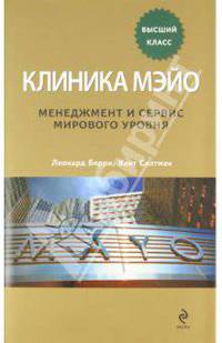 Клиника Мэйо: менеджмент и сервис мирового уровня
