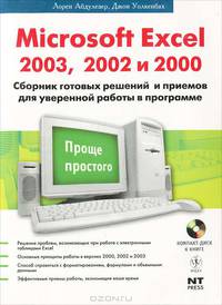 Microsoft Excel 2003, 2002 и 2000. Сборник готовых решений и примеров для уверенной работы в программе (+ CD-ROM)