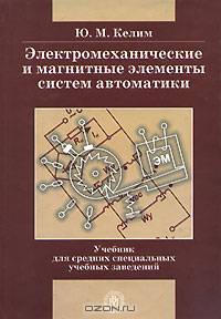 Электромеханические и магнитные элементы систем автоматики. Гриф МО РФ
