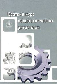 Краткий курс общетехнических дисциплин: Учеб. для учрежд. начальн. технич. профессион. образования