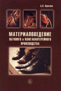 Материаловедение обувного и кожгалантерейного производства. (Учебник для начального профессионального образования. Изд-во 'Высшая школа')