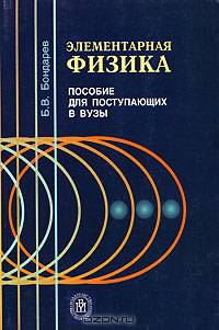 Элементарная физика. (Учебное пособие для поступающих в вузы. Изд-во 'Высшая школа')