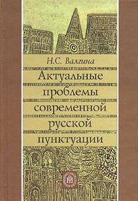 Актуальные проблемы современной русской пунктуации. Гриф МО РФ