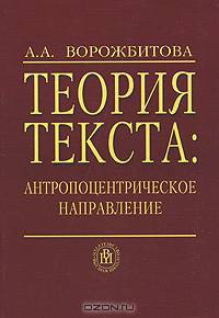 Теория текста: Антропоцентрическое направление. Гриф УМО университетов РФ