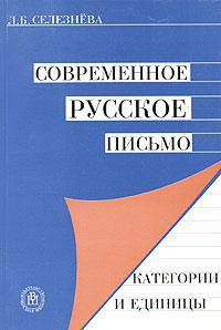 Современное русское письмо: категории и единицы. Учебное пособие для ВУЗов