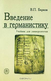 Введение в германистику. Гриф УМО МО РФ