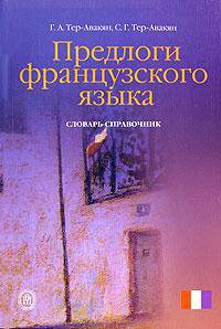 Предлоги французского языка: Словарь-справочник. - 2-е изд, перераб. и доп.