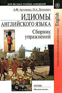 Идиомы английского языка. Сборник упражнений. Учебное пособие для ВУЗов