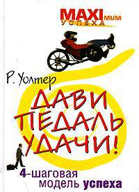 Дави педаль удачи! 4-шаговая модель успеха