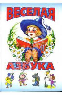 Веселая азбука