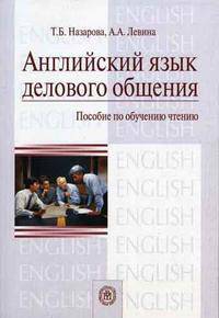 Английский язык делового общения: пособие по обучению чтению. Гриф УМО по классическому университетскому образованию