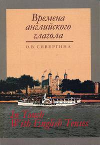 Времена английского глагола / In Touch with English Tenses
