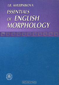 Essentials of English Morphology / Морфология английского языка