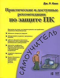 Практические и доступные рекомендации по защите ПК