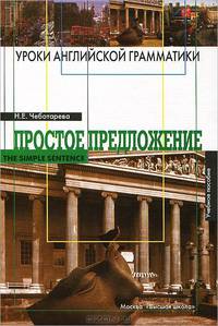 Уроки английской грамматики. Простое предложение в английском языке. Учебное пособие для углубленного изучения