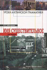 Уроки английской грамматики: Имя существительное в английском языке. (Учебное пособие для студентов вузов, абитуриентов и ст.классов школ. Изд-во 'Высшая школа')