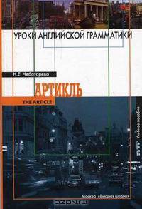 Уроки английской грамматики: Артикль. (Учебное пособие для студентов и абитуриентов вузов. Изд-во 'Высшая школа')