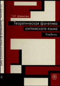 Теоретическая фонетика английского языка. (Учебник для студентов филологических факультетов университетов и педагогических вузов. Изд-во 'Высшая школа')