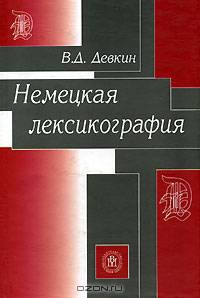 Немецкая лексикография