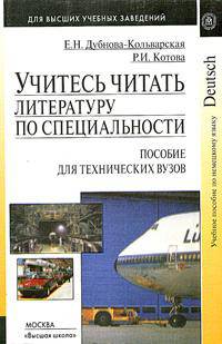 Учитесь читать литературу по специальности: Пособие по немецкому языку для технических вузов (Серия "Для высших учебных заведений") Deutsch. Учебное пособие по немецкому языку