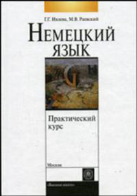 Немецкий язык. Практический курс: Второй этап обучения. Гриф МО РФ