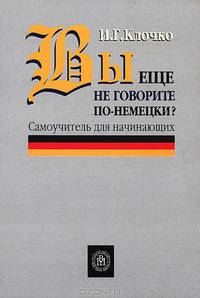 Вы еще не говорите по-немецки? Самоучитель для начинающих
