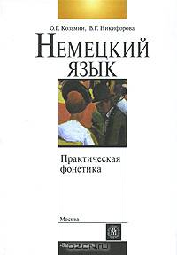 Практическая фонетика немецкого языка. Гриф УМО МО РФ