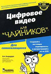 Цифровое видео для "чайников"