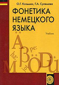 Фонетика немецкого языка. (Учебник для студентов изуч.нем язык. Изд-во 'Высшая школа')
