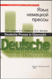 Язык немецкой прессы = Deutsche Presse in Ubersicht: пособие по чтению и реферированию (Серия "Учебное пособие по немецкому языку")
