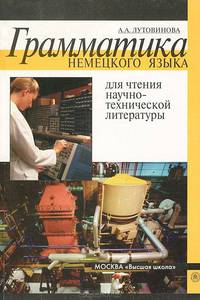 Грамматика немецкого языка для чтения научно-технической литературы. (Учебное пособие для технических вузов. Изд-во 'Высшая школа')