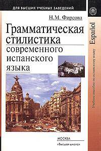 Грамматическая стилистика современного испанского языка. Гриф МО РФ