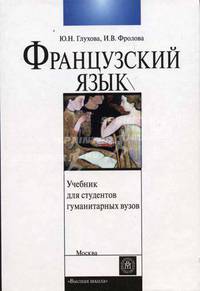 Французский язык для гуманитарных вузов. Первый год обучения. (Учебное пособие для студентов неязыковых вузов. Изд-во 'Высшая школа')