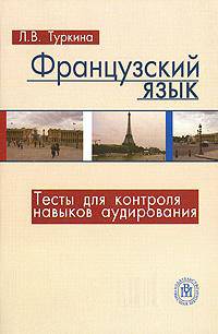 Французский язык. Тесты для контроля навыков аудирования. Начальный этап обучения. Учебное пособие