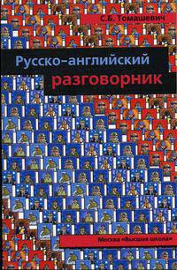 Русско-английский разговорник. Справочник