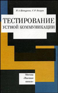 Тестирование устной коммуникации. Учебно-методическое пособие для ВУЗов