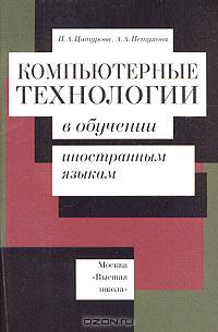 Компьютерные технологии в обучении иностранными языками. (Учебно-методическое пособие для вузов. Изд-во 'Высшая школа')