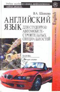Английский язык для студентов автомобилестроительных специальностей средних профессиональных учебных заведений. Гриф МО РФ