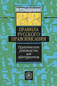 Правила русского правописания. Практическое руководство для абитуриентов и школьников: Для учащихся общеобразовательных школ