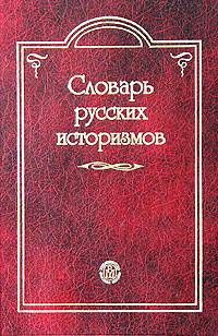 Словарь русских историзмов