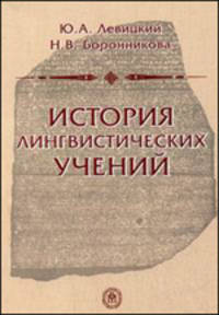 История лингвистических учений. Учебное пособие для студентов вузов