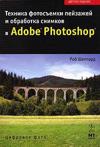 Техника фотосъемки пейзажей и обработка снимков в Adobe Photoshop