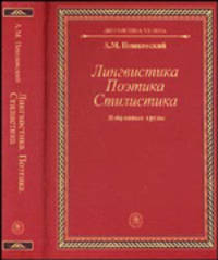 Лингвистика. Поэтика. Стилистика: Избранные труды.(Учебное пособие для студентов вузов. Изд-во 'Высшая школа').