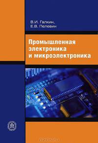 Промышленная электроника и микроэлектроника