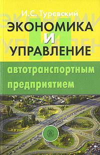 Экономика и управление автотранспортным предприятием. Гриф МО РФ