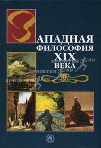 Западная философия ХIХ века: Учебник для студентов вузов, изучающих философию (Серия "История философии"),