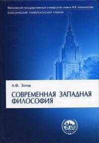 Современная западная философия. Гриф МО РФ
