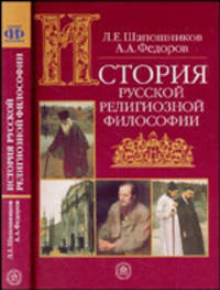 История русской религиозной философии. Учебное пособие для вузов